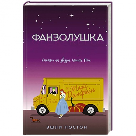 Зарубежная современная проза, книга Фанзолушка купить по скидке