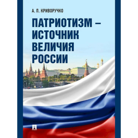 Общие работы по истории России, книга Патриотизм - источник величия России купить по скидке