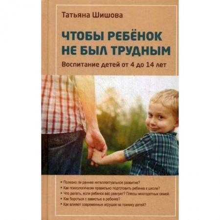 Воспитание и педагогика, книга Чтобы ребенок не был трудным. Воспитание детей от 4 до 14 лет купить по скидке