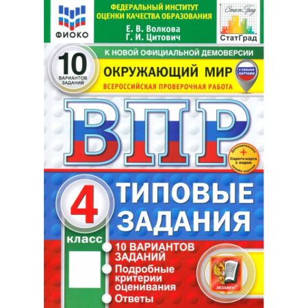 Природоведение. Окружающий мир, книга Окружающий мир. 4 класс. 10 вариантов. Типовые задания купить по скидке