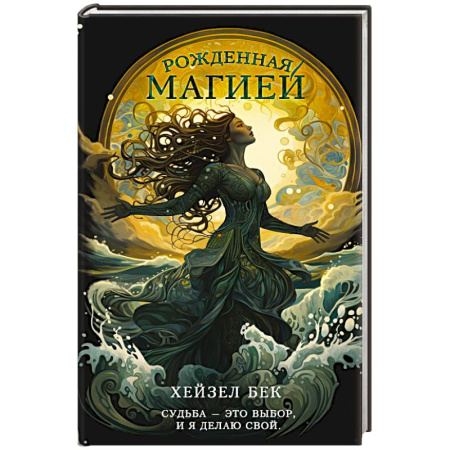 Зарубежное фэнтези, книга Рожденная магией купить по скидке