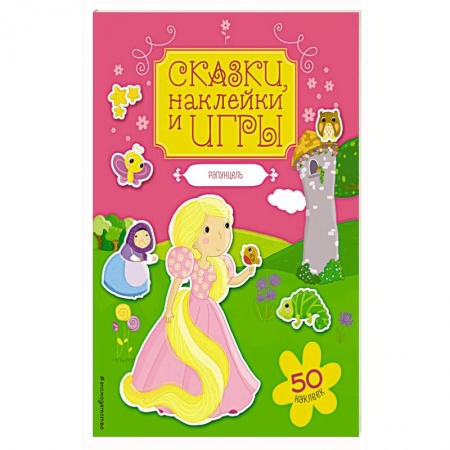 Книжки с наклейками, книга Рапунцель. Сказки, наклейки и игры купить по скидке