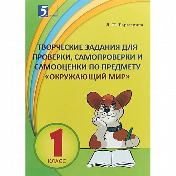 Окружающий мир. 1 класс. Контрольно-измерительные материалы в форме тестирования Окружающий мир. 1 класс. Контрольно-измерительные материалы в форме тестирования