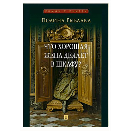 Русская современная проза, книга Что хорошая жена делает в шкафу? купить по скидке