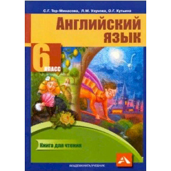 Английский язык. 6 класс. Книга для чтения