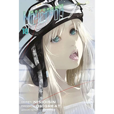 Комиксы. Манга, книга Истории монстров. Т. 18 купить по скидке