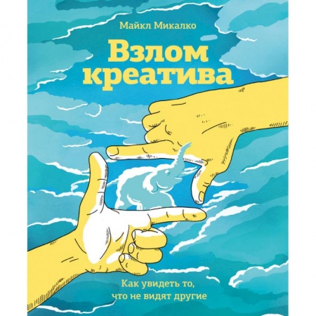 Общая психология, книга Взлом креатива. Как увидеть то, что не видят другие купить по скидке