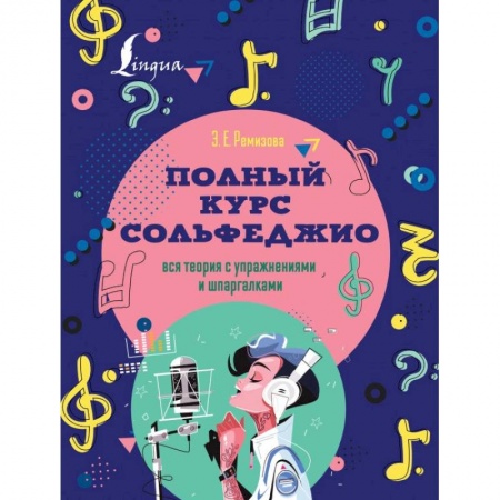 Нотные издания, книга Полный курс сольфеджио: вся теория с упражнениями и шпаргалками купить по скидке