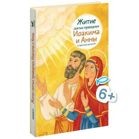 Жития русских святых, жизнеописания церковных деятелей, книга Житие святых праведных Иоакима и Анны в пересказе для детей купить по скидке
