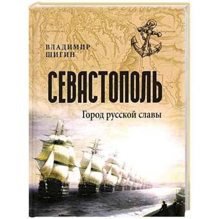 История Крыма, книга Севастополь. Город русской славы купить по скидке