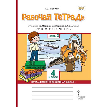 Литературное чтение. 4 класс. Рабочая тетрадь к учебнику Г.С.Меркина. Часть 2 Литературное чтение. 4 класс. Рабочая тетрадь к учебнику Г.С.Меркина. Часть 2
