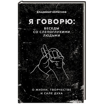 Я говорю: беседы со слепоглухими людьми