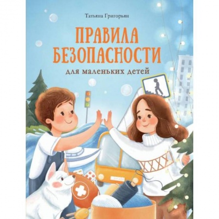 Этикет. Внешность.Гигиена. Личная безопасность, книга Правила безопасности для маленьких детей купить по скидке