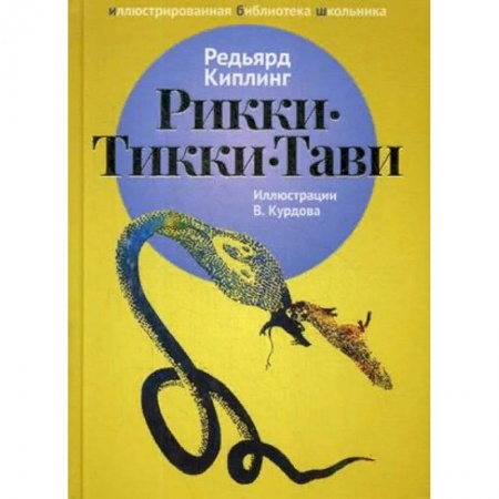 Произведения школьной программы, книга Рикки-Тикки-Тави купить по скидке