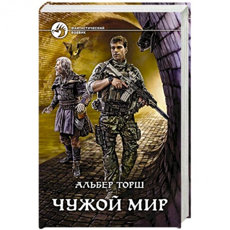Книги, книга Чужой мир купить по скидке