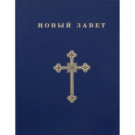 Богословие. Теология, книга Новый Завет купить по скидке