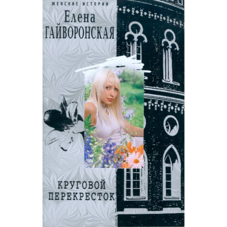 Отечественный любовный роман, книга Круговой перекресток купить по скидке