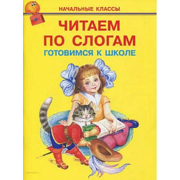 Читаем по слогам. Готовимся к школе