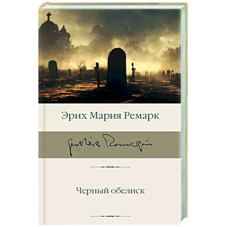 Зарубежная классика, книга Черный обелиск купить по скидке
