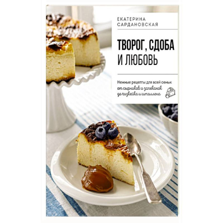 Выпечка, десерты, книга Творог, сдоба и любовь. Нежные рецепты для всей семьи: от сырников и запеканок до чизкейка и штоллена купить по скидке