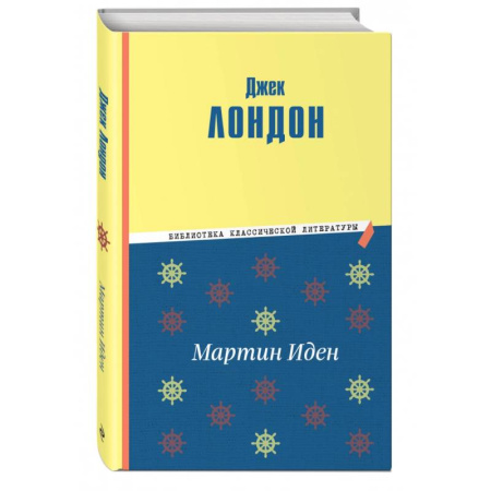 Зарубежная классика, книга Мартин Иден купить по скидке