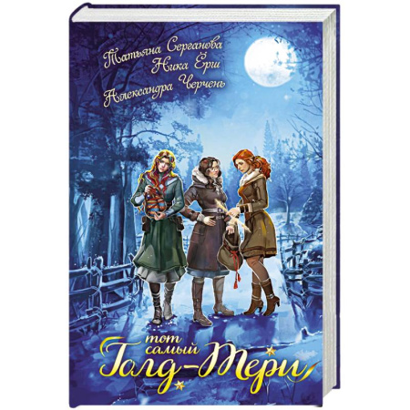 Русское фэнтези, книга Тот самый Голд-Тери купить по скидке
