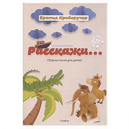 Песенники, ноты, книга Расскажи...Сборник детских песен. купить по скидке