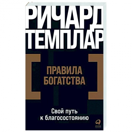 Практическая психология, книга Правила богатства. Свой путь к благосостоянию купить по скидке