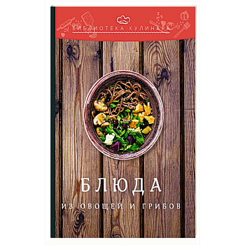 Блюда из овощей и грибов