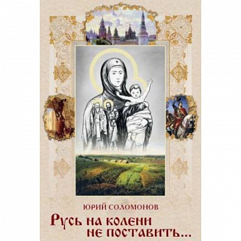 СВР.Русь на колени не поставить…