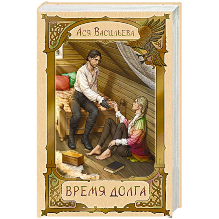 Русское фэнтези, книга Время долга купить по скидке