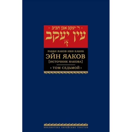 Иудаизм, книга Эйн Яаков.Т-7. Источник Яакова купить по скидке