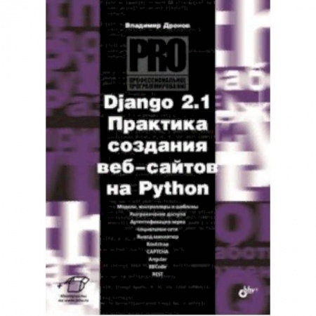Прочие языки программирования, книга Django 2.1. Практика создания веб-сайтов на Python купить по скидке