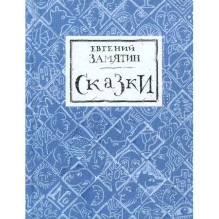 Сказки отечественных писателей, книга Сказки купить по скидке