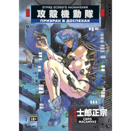 Комиксы. Манга, книга Призрак в доспехах купить по скидке