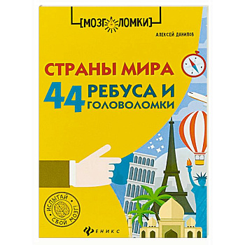 Страны мира. 44 ребуса и головоломки