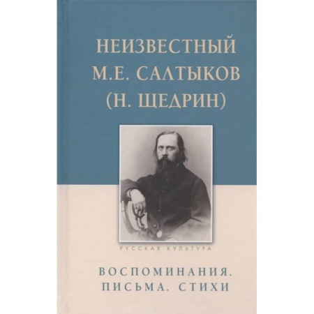 Русская классика, книга Неизвестный М.Е. Салтыков (Н. Щедрин). Воспоминания. Письма. Стихи купить по скидке