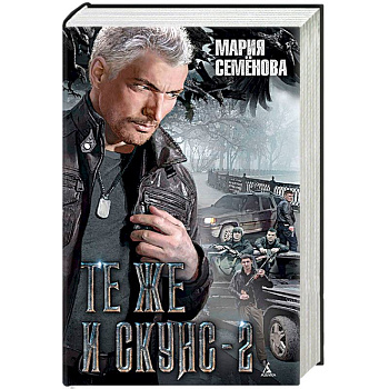 Те же и Скунс-2