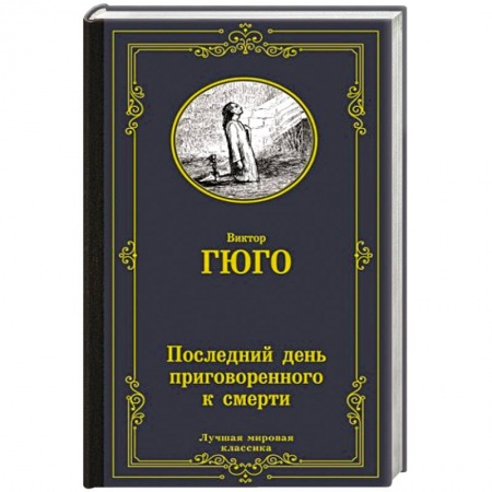 Зарубежная классика, книга Последний день приговоренного к смерти купить по скидке