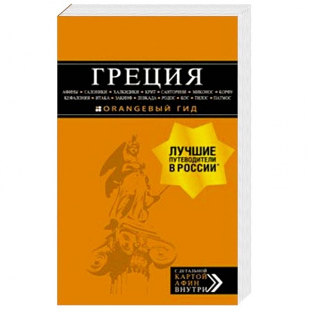 Греция, книга Греция: Афины, Салоники, Халкидики, Крит, Санторини, Миконос, Корфу, Кефалония, Итака, Закинф, Левка купить по скидке