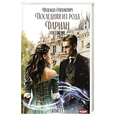 Русское фэнтези, книга Последняя из рода Дариан. Кн. 1: Наказание купить по скидке