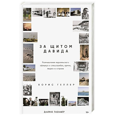 Публицистика, книга За щитом Давида: Размышления израильского офицера о разведке, армии, людях и о стране купить по скидке