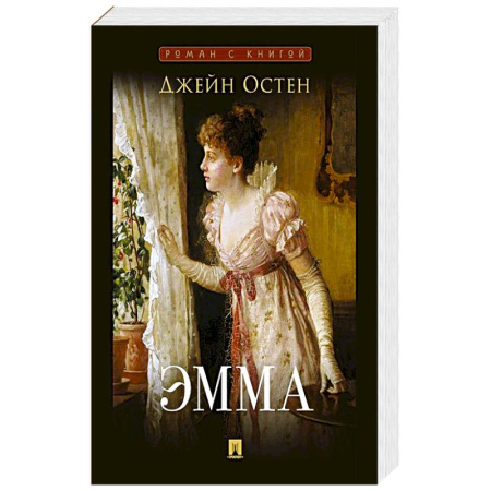 Зарубежная классика, книга Эмма купить по скидке