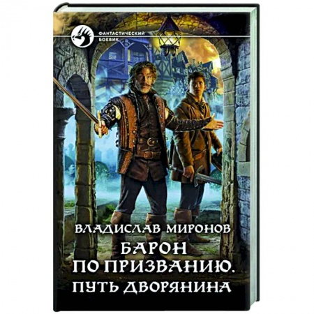 Боевая фантастика, книга Барон по призванию. Путь дворянина купить по скидке