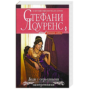 Леди с серьезными намерениями