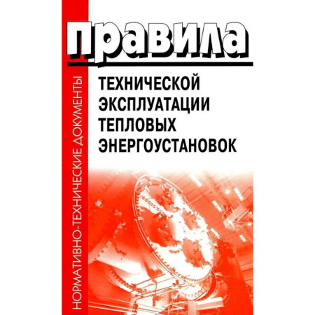 Энергетика. Электротехника, книга Правила технической эксплуатации тепловых энергоустановок купить по скидке
