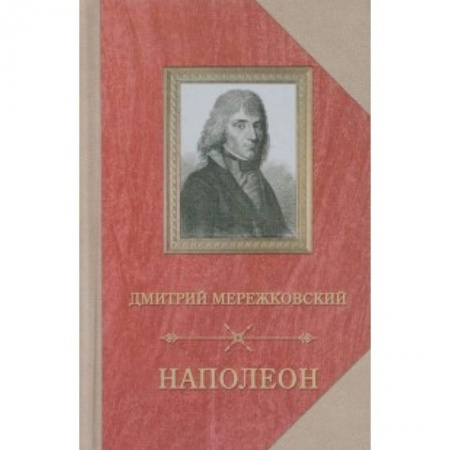 Исторический роман, книга Наполеон купить по скидке