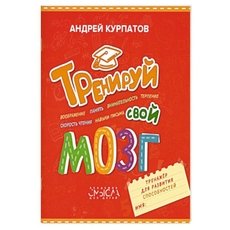 Познавательная литература, книга Тренируй свой мозг. Тренажер для развития способностей купить по скидке