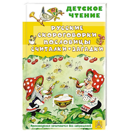 Песенки, потешки, книга Русские скороговорки, пословицы, считалки, загадки купить по скидке