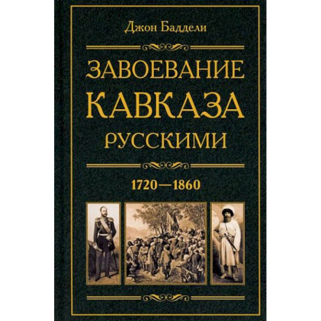 От Руси до России, книга Завоевание Кавказа русскими. 1720-1860 купить по скидке